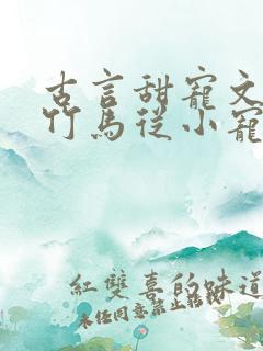 古言甜宠文青梅竹马从小宠到大