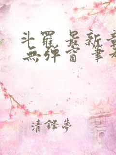 斗罗 最新章节 无弹窗 笔趣阁