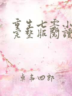 重生七零小辣媳完整版阅读