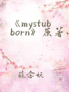 《mystubborn》原著小说