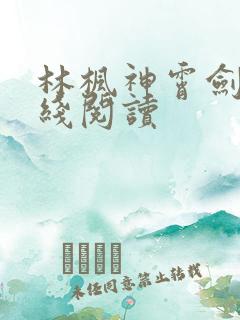 林枫神霄剑修在线阅读