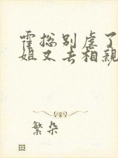 霍总别虐了付小姐又去相亲了