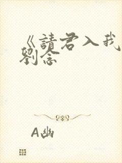 《请君入我怀》刘念