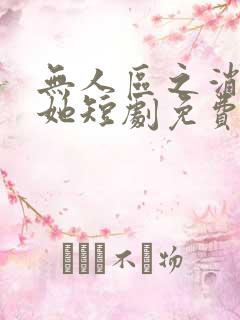 无人区之消失的她短剧免费播放