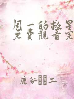 周一的救星漫画免费观看完整版本