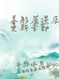 姜彤厉璟辰最新更新章节