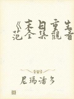 《末日重生》夏范全集观看