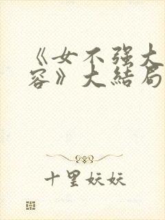 《女不强大天不容》大结局