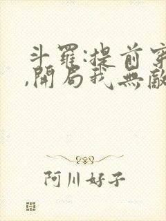 斗罗:提前穿越,开局我无敌了