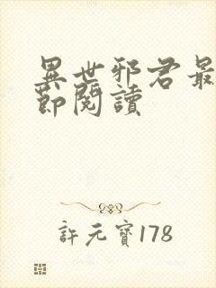 异世邪君最新章节阅读