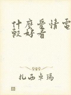 什么爱情电影比较好看