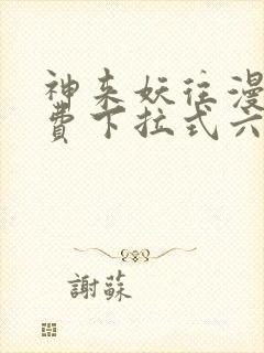 神来妖往漫画免费下拉式六