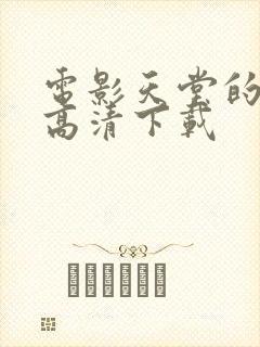 电影天堂的张望高清下载