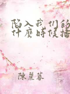 陷入我们的热恋什么时候播