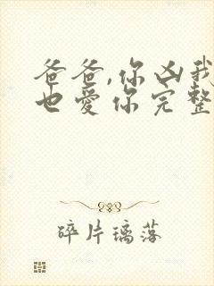 爸爸,你凶我我也爱你完整大结局