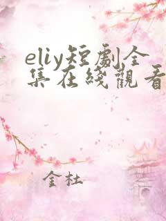 eliy短剧全集在线观看