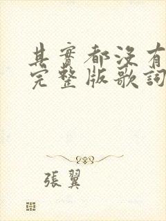 其实都没有原唱完整版歌词