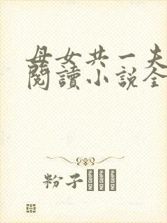 母女共一夫免费阅读小说全文最新章节