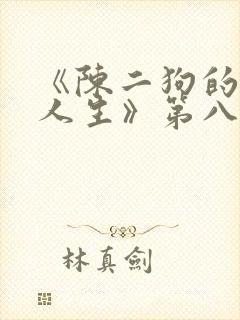 《陈二狗的妖孽人生》第八季