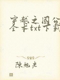 穿越之国公继室全本txt下载