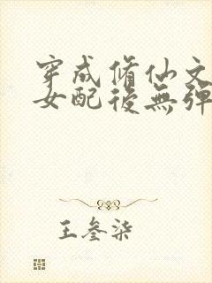 穿成修仙文炮灰女配后无弹窗