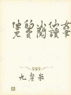 他的小仙女全文免费阅读笔趣阁