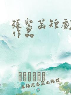 张紫菡短剧全部作品