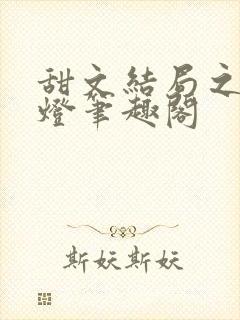 甜文结局之后青灯笔趣阁