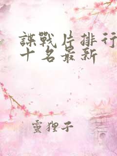 谍战片排行榜前十名最新