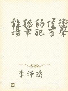 能听的侯卫东官场笔记有声小说