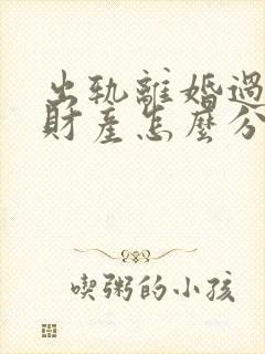 出轨离婚过错方财产怎么分割