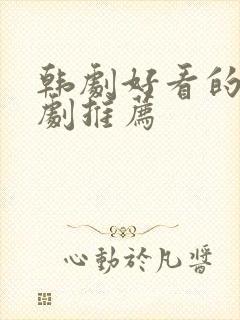 韩剧好看的家庭剧推荐