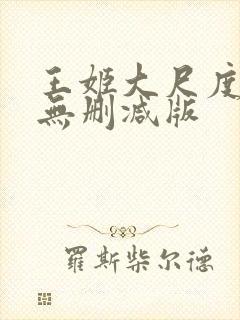 王姬大尺度床戏无删减版