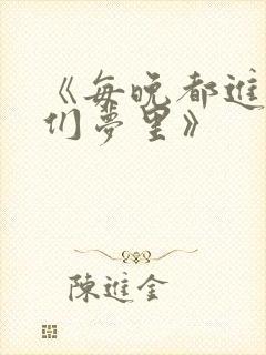 《每晚都进男神们梦里》