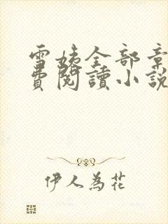 雪姨全部章节免费阅读小说