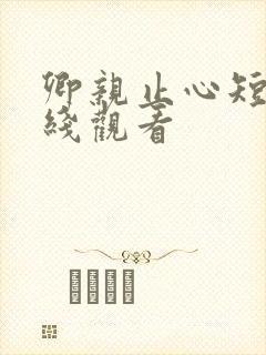 卿亲止心短剧在线观看