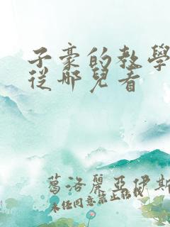 子豪的教学秘密从哪儿看