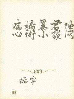 病娇暴君他有读心术小说网