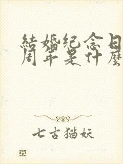 结婚纪念日40周年是什么婚