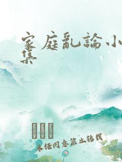 家庭乱论小说合集