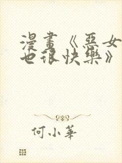 漫画《恶女今天也很快乐》免费阅读