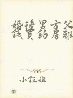 婚后男方父母出钱买的房离婚怎么分