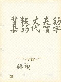 背叛丈夫的女社长的代价字幕