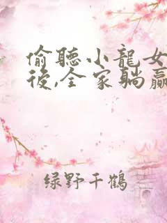 偷听小龙女心声后,全家躺赢短剧全集