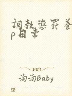 调教惩罚养成sp日常