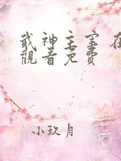 武神主宰 在线观看免费