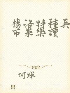 杨洛特种兵在都市米乐读