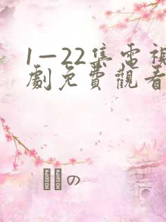 1—22集电视剧免费观看