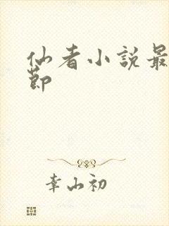 仙者小说最新章节