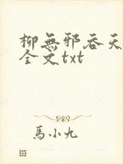 柳无邪吞天神鼎全文txt
